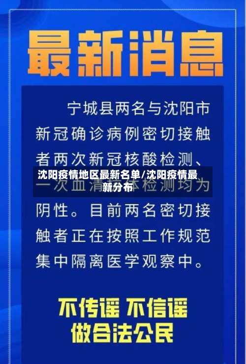 沈阳疫情地区最新名单/沈阳疫情最新分布-第1张图片