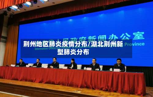 荆州地区肺炎疫情分布/湖北荆州新型肺炎分布-第2张图片