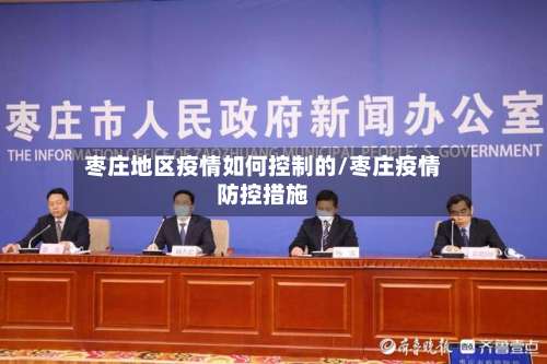 枣庄地区疫情如何控制的/枣庄疫情防控措施-第3张图片