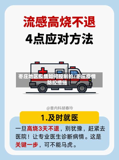 枣庄地区疫情如何控制的/枣庄疫情防控措施-第1张图片