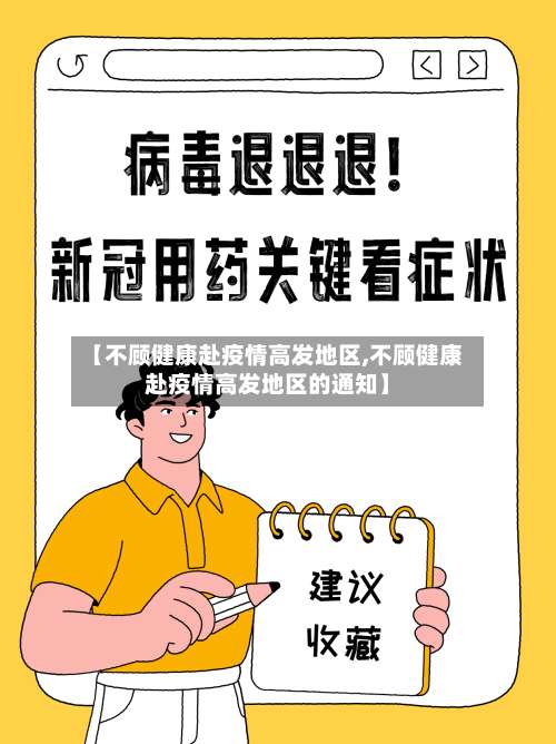 【不顾健康赴疫情高发地区,不顾健康赴疫情高发地区的通知】-第2张图片