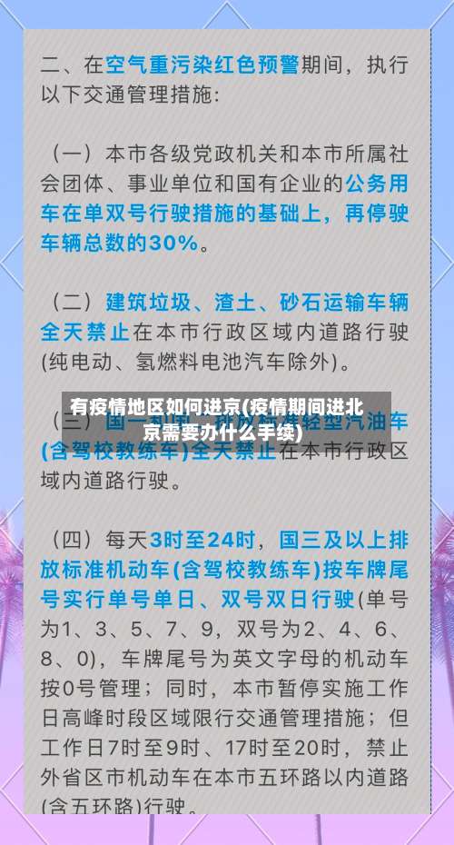 有疫情地区如何进京(疫情期间进北京需要办什么手续)-第1张图片