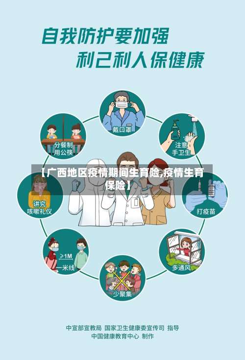 【广西地区疫情期间生育险,疫情生育保险】-第2张图片