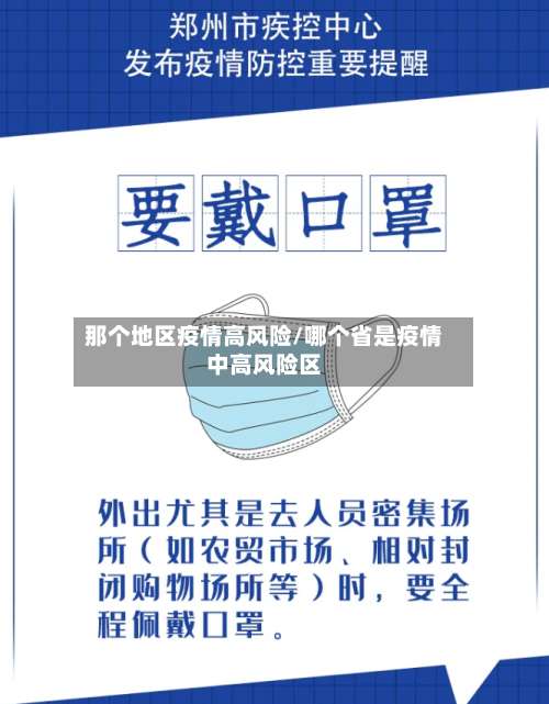 那个地区疫情高风险/哪个省是疫情中高风险区-第1张图片