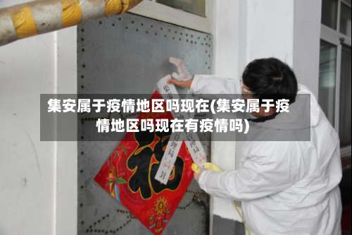 集安属于疫情地区吗现在(集安属于疫情地区吗现在有疫情吗)-第1张图片