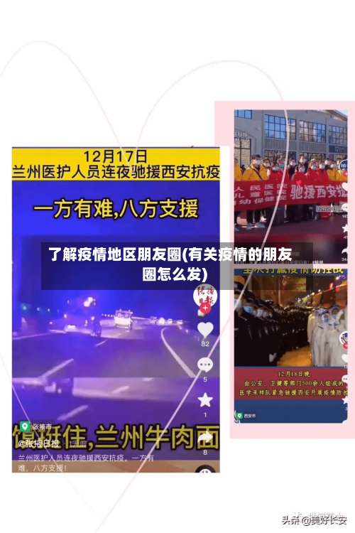 了解疫情地区朋友圈(有关疫情的朋友圈怎么发)-第2张图片