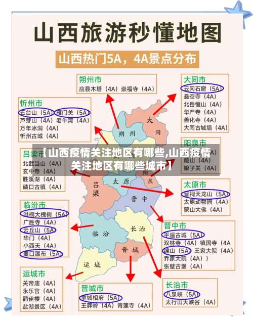 【山西疫情关注地区有哪些,山西疫情关注地区有哪些城市】-第1张图片