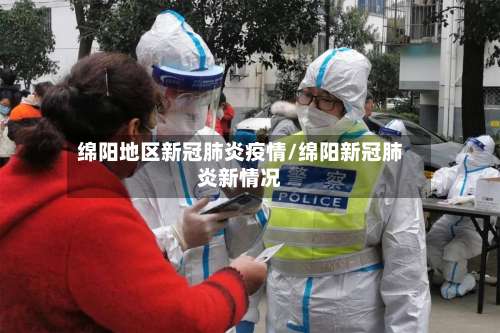 绵阳地区新冠肺炎疫情/绵阳新冠肺炎新情况-第2张图片