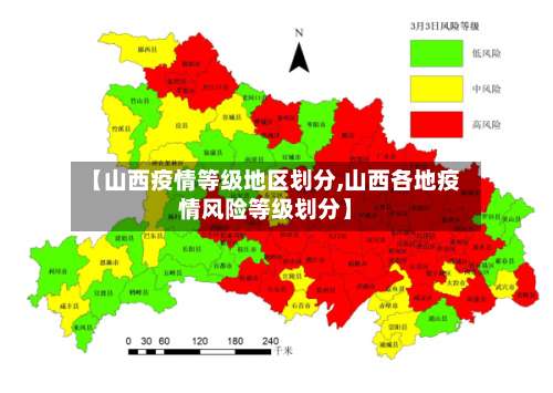 【山西疫情等级地区划分,山西各地疫情风险等级划分】-第2张图片
