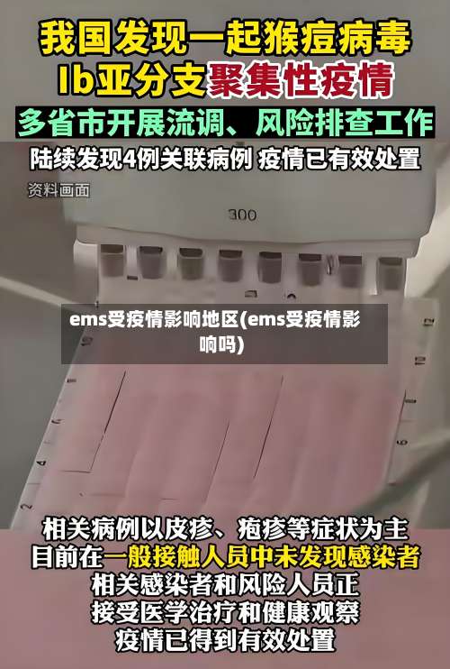 ems受疫情影响地区(ems受疫情影响吗)-第2张图片