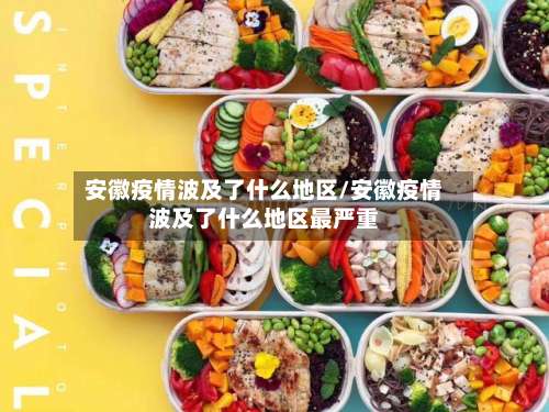 安徽疫情波及了什么地区/安徽疫情波及了什么地区最严重-第1张图片