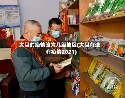 大同的疫情降为几级地区(大同有没有疫情2021)-第3张图片