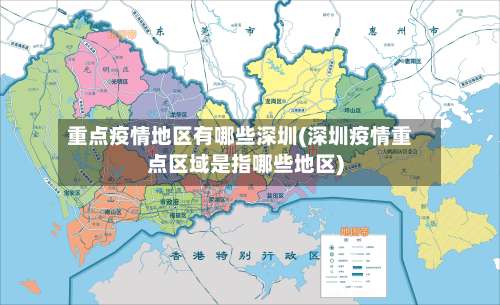 重点疫情地区有哪些深圳(深圳疫情重点区域是指哪些地区)-第1张图片