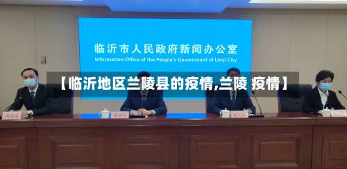 【临沂地区兰陵县的疫情,兰陵 疫情】-第1张图片