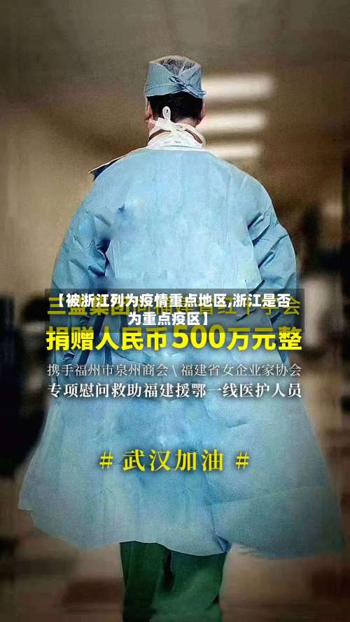 【被浙江列为疫情重点地区,浙江是否为重点疫区】-第2张图片