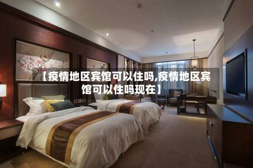 【疫情地区宾馆可以住吗,疫情地区宾馆可以住吗现在】-第3张图片