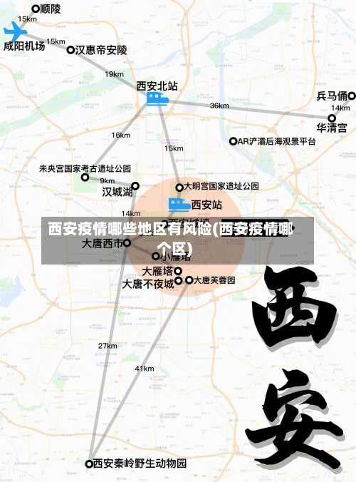 西安疫情哪些地区有风险(西安疫情哪个区)-第1张图片