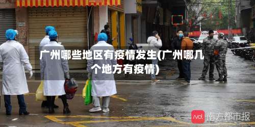 广州哪些地区有疫情发生(广州哪几个地方有疫情)-第1张图片