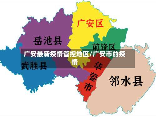 广安最新疫情管控地区/广安市的疫情-第1张图片