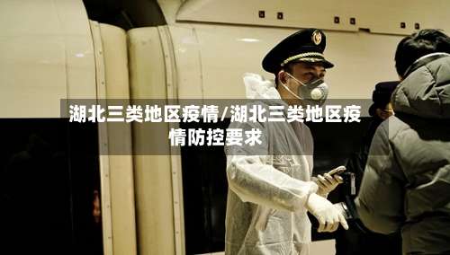 湖北三类地区疫情/湖北三类地区疫情防控要求-第1张图片