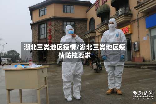 湖北三类地区疫情/湖北三类地区疫情防控要求-第2张图片