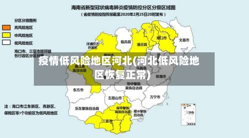 疫情低风险地区河北(河北低风险地区恢复正常)-第1张图片