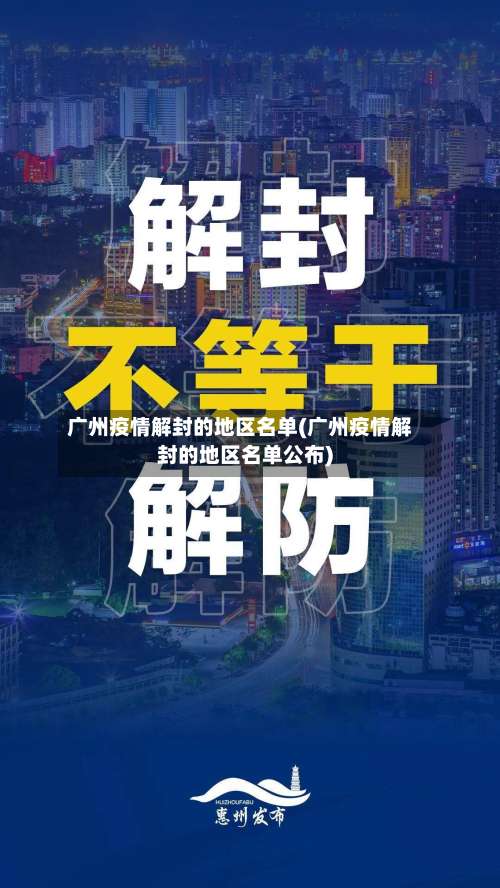 广州疫情解封的地区名单(广州疫情解封的地区名单公布)-第2张图片