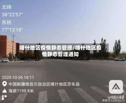 喀什地区疫情静态管理/喀什地区疫情静态管理通知-第2张图片