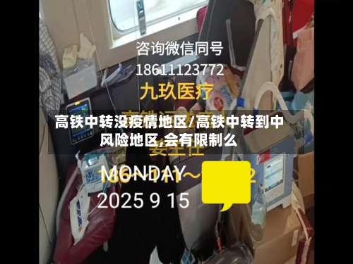 高铁中转没疫情地区/高铁中转到中风险地区,会有限制么-第2张图片