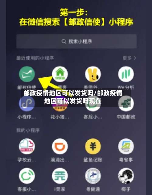 邮政疫情地区可以发货吗/邮政疫情地区可以发货吗现在-第2张图片