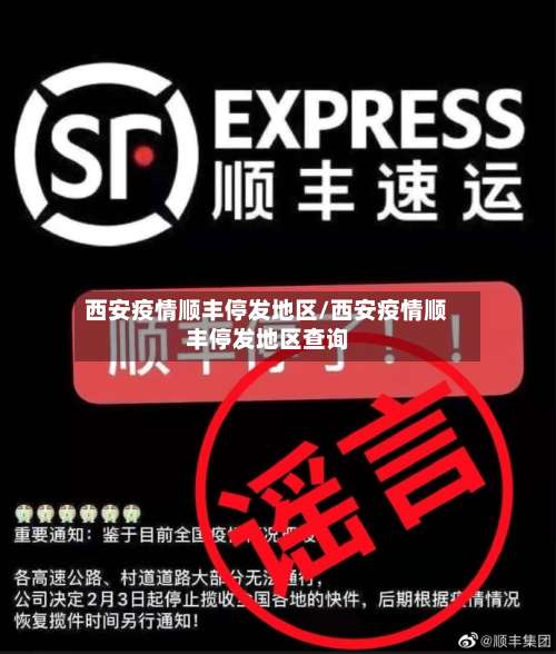 西安疫情顺丰停发地区/西安疫情顺丰停发地区查询-第2张图片