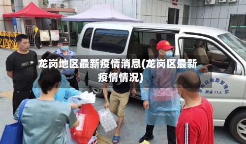 龙岗地区最新疫情消息(龙岗区最新疫情情况)-第1张图片