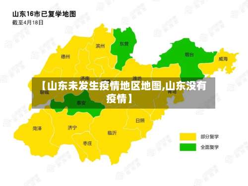 【山东未发生疫情地区地图,山东没有疫情】-第1张图片