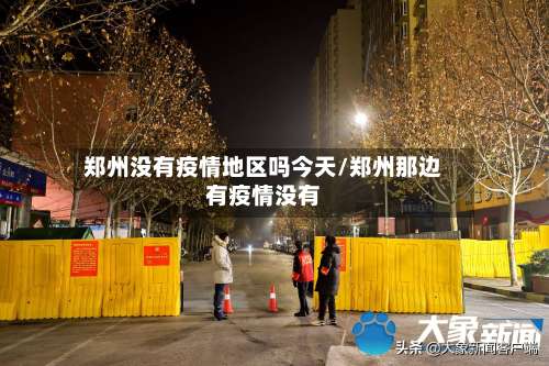 郑州没有疫情地区吗今天/郑州那边有疫情没有-第2张图片