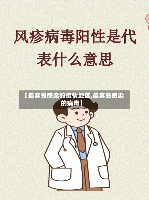 【最容易感染的疫情地区,最容易感染的病毒】-第2张图片