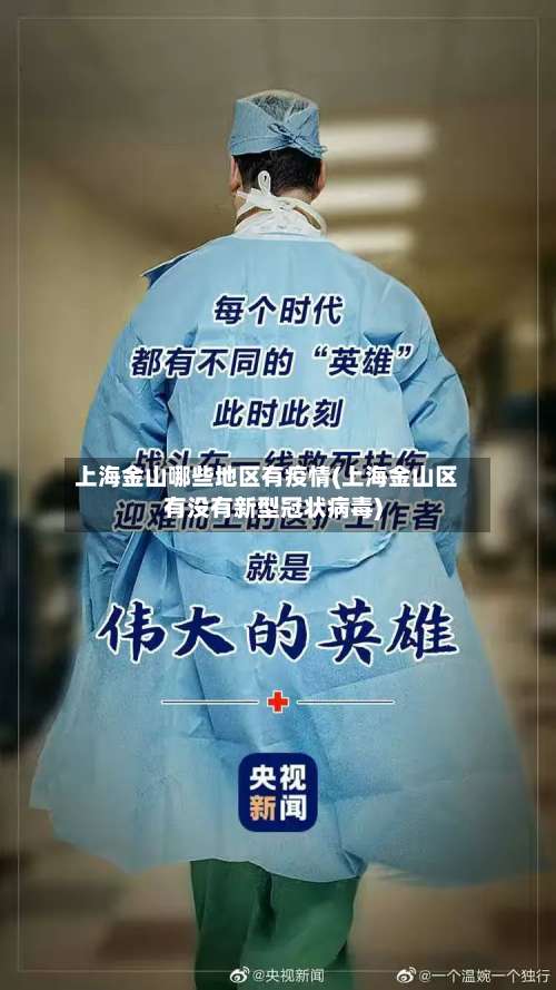 上海金山哪些地区有疫情(上海金山区有没有新型冠状病毒)-第1张图片