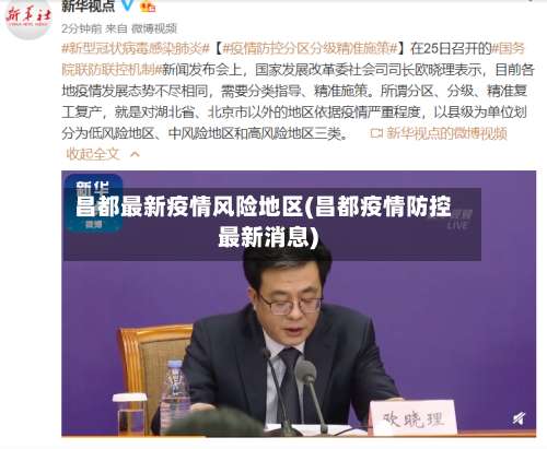 昌都最新疫情风险地区(昌都疫情防控最新消息)-第3张图片