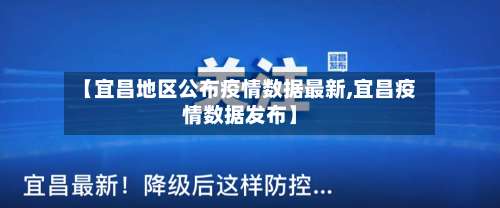 【宜昌地区公布疫情数据最新,宜昌疫情数据发布】-第1张图片