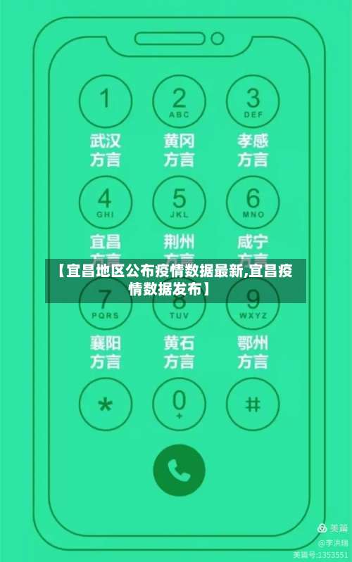 【宜昌地区公布疫情数据最新,宜昌疫情数据发布】-第3张图片