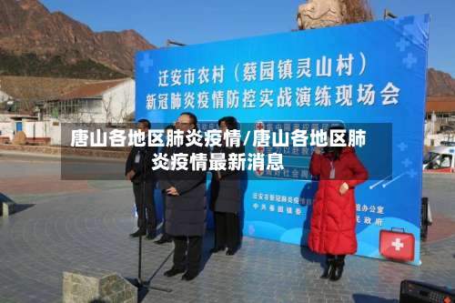 唐山各地区肺炎疫情/唐山各地区肺炎疫情最新消息-第2张图片