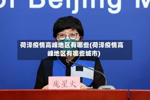 荷泽疫情高峰地区有哪些(荷泽疫情高峰地区有哪些城市)-第2张图片