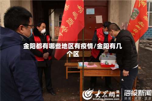 金阳都有哪些地区有疫情/金阳有几个区-第1张图片