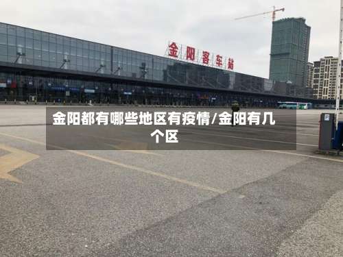 金阳都有哪些地区有疫情/金阳有几个区-第3张图片