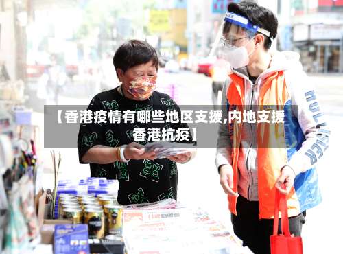 【香港疫情有哪些地区支援,内地支援香港抗疫】-第2张图片