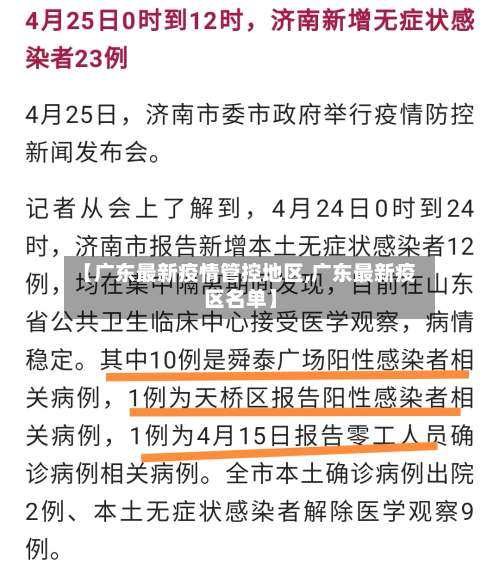 【广东最新疫情管控地区,广东最新疫区名单】-第1张图片