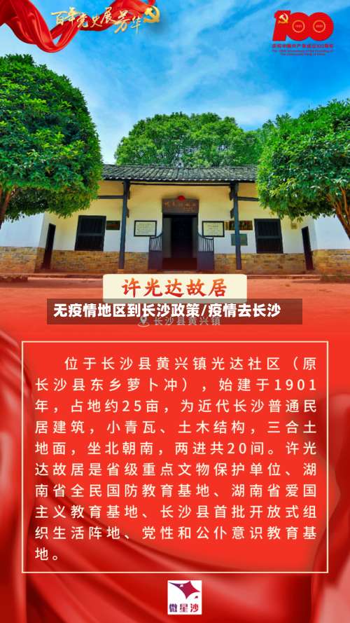 无疫情地区到长沙政策/疫情去长沙-第2张图片