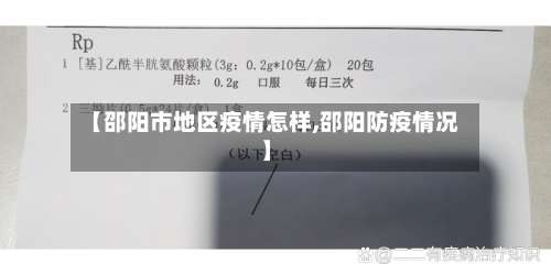 【邵阳市地区疫情怎样,邵阳防疫情况】-第2张图片