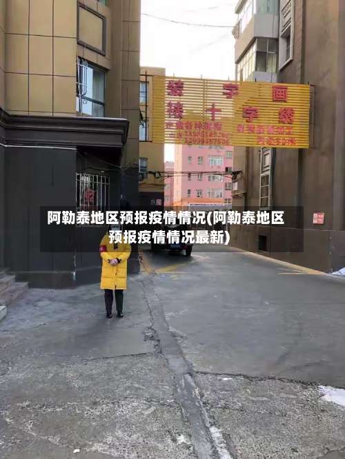 阿勒泰地区预报疫情情况(阿勒泰地区预报疫情情况最新)-第3张图片