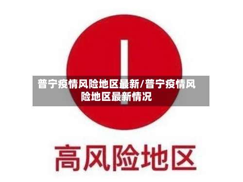 普宁疫情风险地区最新/普宁疫情风险地区最新情况-第2张图片
