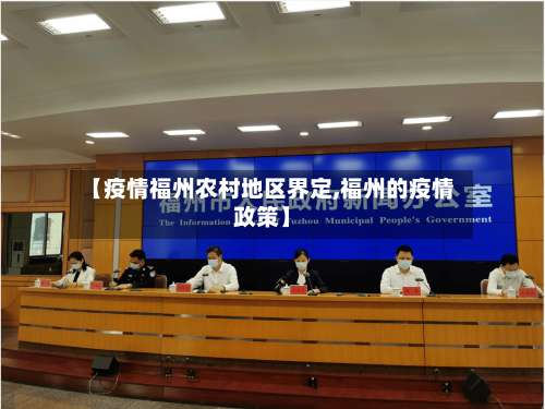 【疫情福州农村地区界定,福州的疫情政策】-第3张图片